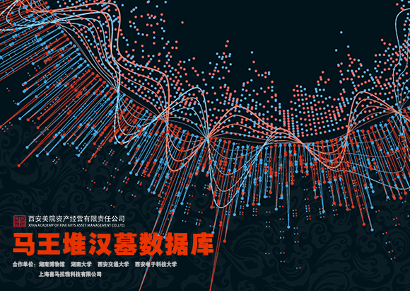 （縮）馬王堆數(shù)據庫圖580.jpg
